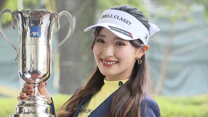 【アクサレディスゴルフ】臼井麗香（25）“黄金世代”14人目の優勝　最終日は悪天候で中止
