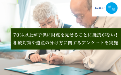70%以上が子供に財産を見せることに抵抗がない!相続対策や遺産の分け方に関するアンケートを実施【better相続】