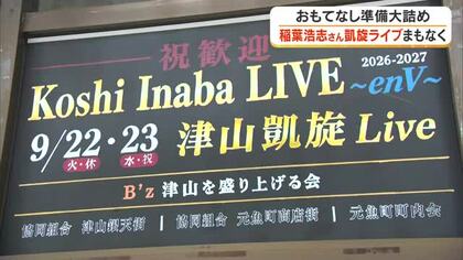 人気ロックバンドＢ’ｚ・稲葉浩志さん凱旋ソロライブまで約１週間！津山市でおもてなし準備大詰め【岡山】