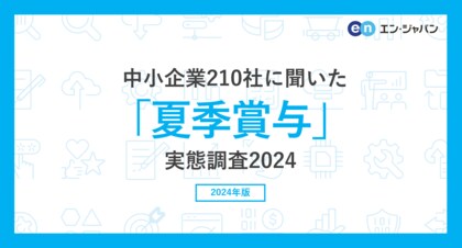 中小企業210社に聞いた「夏季賞与」実態調査2024ー人事向け情報サイト『人事のミカタ』アンケートー