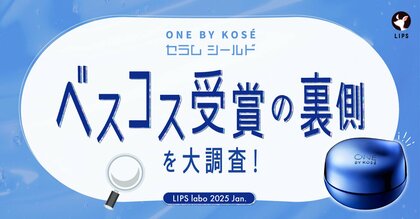 【LIPS labo】ベスコスW受賞の人気者!ONE BY KOSE「セラム シールド」に訪れた2度の大バズりの軌跡を辿る。【2025年1月号】