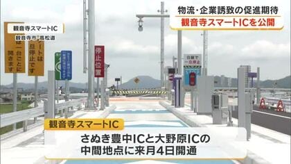 高松道「観音寺スマートＩＣ」７月４日開通を前に報道陣に公開　観音寺市の企業誘致促進などに期待【香川】