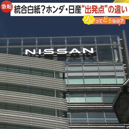 「日産経営陣のプライド許さなかったか」ホンダの子会社化提案に反発…社長同士の会談で統合“白紙”へ　日産に台湾のホンハイ・テスラが興味か【ソレってどうなの？】