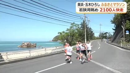 五木ひろしさんの故郷で約2100人のランナーが健脚競う　恒例の「五木マラソン」　参加者は真っ青な若狭湾眺めゴール目指す