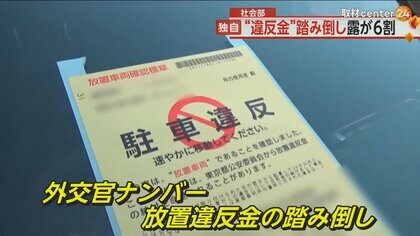 「ロシアだけじゃない」開き直って“外交特権”悪用か　外交車の放置違反金“踏み倒し”ロシアが6割でワースト1位