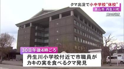 学校近くにクマ潜んでいる恐れ…岐阜県高山市の丹生川小と丹生川中が31日は臨時休校に 週明け以降は今後検討