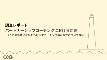 【調査レポート】パートナーシップコーチングにおける効果