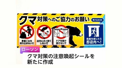 コンビニもクマ対策強化へ　クマよけスプレーやドローンを活用