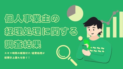 スキマ時間の帳簿付け/経費処理が計上漏れを防ぐ!個人事業主の経理に関する調査結果公開。確定申告時期に「とてもストレス」を感じる人は「確定申告時期のみ」帳簿をつける傾向にあり