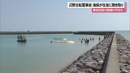 【辺野古沖転覆事故】海保、乗船した生徒全員に聴き取り　事故前後の動画も