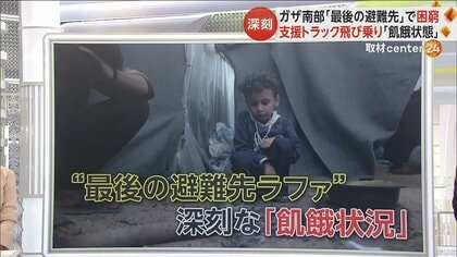 “最後の避難先”ガザ南部・ラファでも困窮極まる　食べ物をもらうのに何時間も並び…人道支援活動も“崩壊状態”