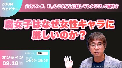 腐女子はなぜ女性キャラに厳しいのか? 無料ウェビナー 9/18