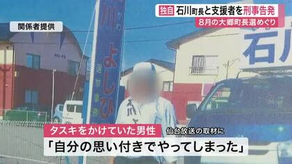 「違反は違反なんでしょうね」大郷町長が公選法違反の疑いで告発　支援者が“影武者”「思いつきだった」