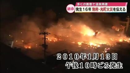 16年前の大規模火災　教訓を後世に「火の用心」伝える住民たち　佐賀関の被災地を応援　大分県別府市光町