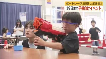 三国ボートレース「しぶき賞」に合わせ　子供向け体験型イベント　シューティングゲームや縁日コーナーも