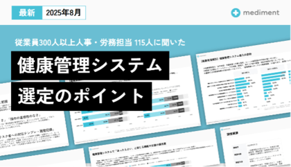mediment、「健康管理システム選定」調査レポートを公開 導入目的・課題を企業規模別に分析