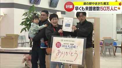 道の駅やまがた蔵王 早くも来館者数50万人を突破　多目的ホールの利用で“想定の2倍”のハイペースに【山形発】