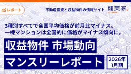 3種別すべてで全国平均価格が前月比マイナス。一棟マンションは全国的に価格がマイナス傾向に。「収益物件 市場動向マンスリーレポート」2026年1月期