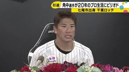 2013年WBC代表にも…七尾出身のロッテ角中が引退発表「マリーンズでやってこられて本当に良かった」