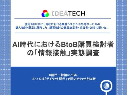 【AI時代のBtoB購買「情報接触」実態】約8割が「一般論ばかり」と感じ、57.1%が誠実さで問い合わせ先を決断。約6割が生成AIで情報収集、求められるのは「生々しい事例や現場のノウハウ」