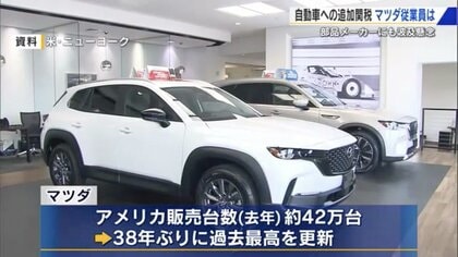 トランプ関税で最も影響深刻か？自動車メーカー・マツダ　情勢を見守るしかない従業員「輸出は北米が稼ぎ頭なので心配」　サプライヤー「正直、対策が見当たらない」【広島発】