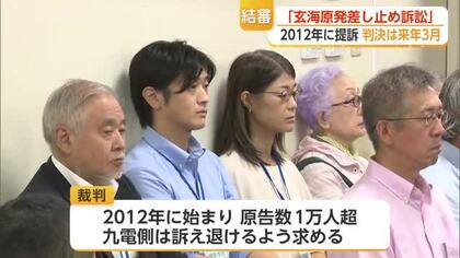 14年以上続いた「玄海原発差し止め裁判」が結審 原告1万人超 判決は来年3月【佐賀県】