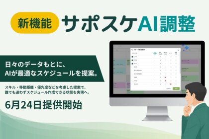 Paintnote、現場仕事で働く1,200名に「AIによるスケジュール管理」に関する意識調査を実施！現場の暗黙知を企業ごとに学習する新機能「サポスケAI調整」のβ版を提供開始
