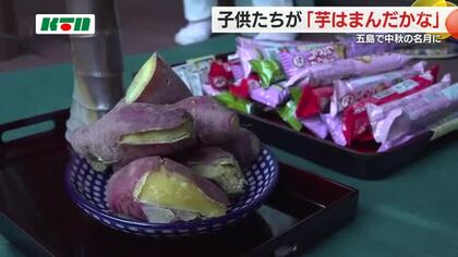 中秋の名月にあわせ子供たちが「芋はまんだかな～」　お供えのお菓子などをおすそ分け