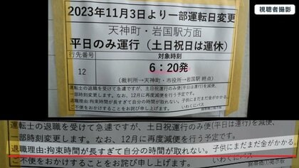 【物議】バス減便のお知らせに“運転手の退職理由”「子供にまだまだお金がかかる」加速する運転手不足に社長自ら運転勤務