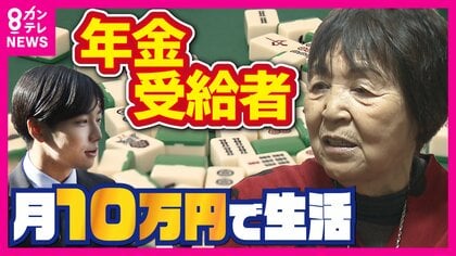 日本人3人に1人が「年金受給者」借金2000万負わされながら生き抜いてきた77歳女性「無かったら無いなり」幸せな年金生活