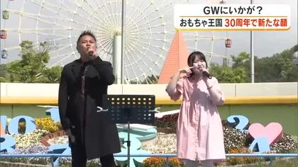 おもちゃ王国開園３０周年で中西圭三さんが「記念ソング」を熱唱！ ＧＷ心わくわく企画を一挙紹介【岡山】