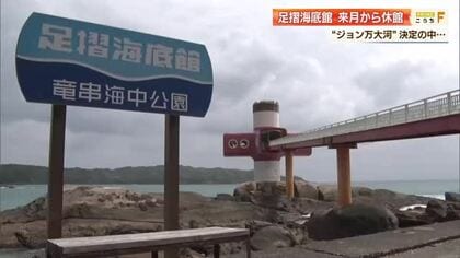 高知・足摺海底館が5月から休館　「ジョン万」大河ドラマで観光客増→連絡橋の安全性確保できず