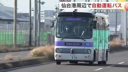 仙台港周辺で自動運転バスの実証実験スタート　津波避難エリアで災害時の対応など検証へ