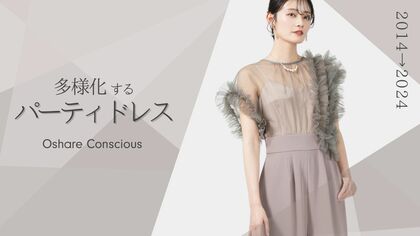 私らしいお祝いのかたち 多様化する結婚式のドレス