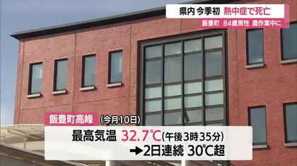 今季初・県内の熱中症による死者…84歳男性が農道で倒れる・2日連続30℃超え　山形・飯豊町椿