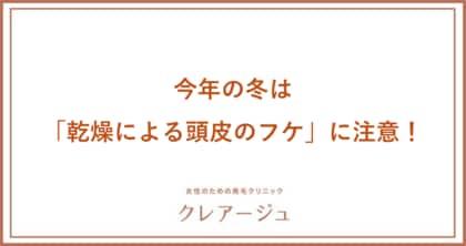 3人に1人の女性が乾燥やかゆみなど頭皮トラブルを抱えている!昨年と比べ、より厳しい寒さが予想される今年の冬は「乾燥による頭皮のフケ」に注意!