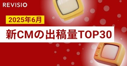 2025年6月の新テレビCM出稿量ランキングを発表