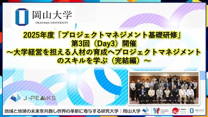 【岡山大学】2025年度「プロジェクトマネジメント基礎研修」第3回（Day3）開催～大学経営を担える人材の育成へプロジェクトマネジメントのスキルを学ぶ（完結編）～