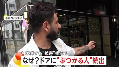 店員も“尻もち”…カフェの「ガラス張りのドア」に激突する人続出　目印設置も「まだぶつかるんです」　トルコ