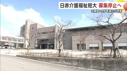 秋田市の日赤東北看護大学介護福祉短期大学部　2027年度から学生募集停止　志願者・入学者の減少が理由