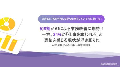 半数が日常業務で生成AIを使用。約8割がAIによる業務改善を期待する一方で、3割以上が「仕事を奪われる」と恐怖を感じる現状が浮き彫りに