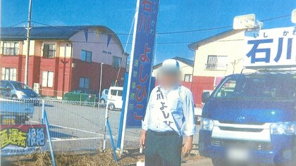 【独自】町長選で“影武者”疑惑　宮城・大郷町長らを刑事告発　支援者が「たすき着用」公選法違反の疑い