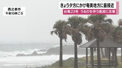 台風２３号　１１日夕方にかけて奄美地方に最接近