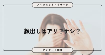 「顔出しはしたくない」は約半数！8,785人の回答に見る“慎重派多数”と“限定容認層”のリアル【SEO・AIO時代に効く一次データ・アンケート調査受託】