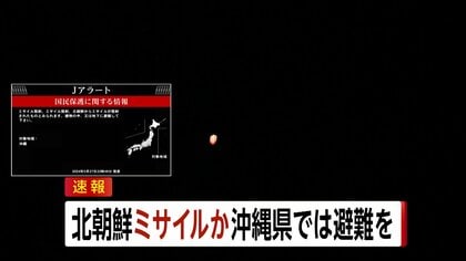 Jアラート発令中】北朝鮮がミサイル発射か 沖縄県では避難を 中