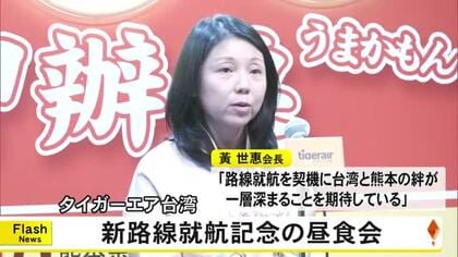 『タイガーエア台湾』が台湾と熊本を結ぶ新路線の就航を記念し昼食会【熊本】