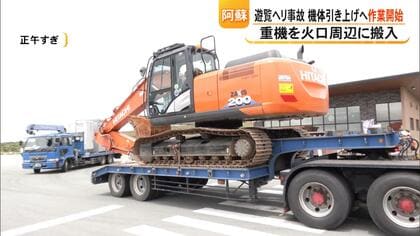 阿蘇火口の遊覧ヘリ事故から約５ヵ月　機体の引き上げと救助に作業開始　熊本県警と企業が無人の重機使って引き上げ【熊本発】