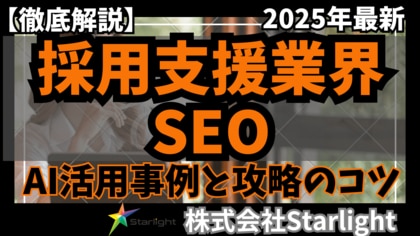 【マーケ担当者必見】「2025年版 採用支援業界向けAI×SEOトレンドレポート」公開のお知らせ