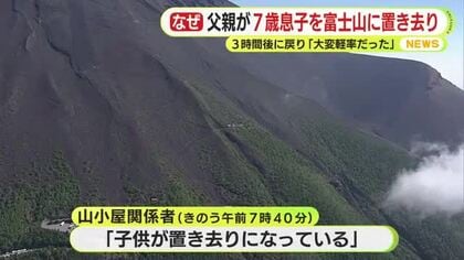 富士山６合目に7歳児置き去り　「疲れた」と駄々こねる　保護した山小屋関係者が証言　「滑落や事故も…」　警察の連絡で父親下山「大変軽率だった」