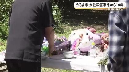 「今でも悲しみ、悔しさ」　元米軍属による女性暴行殺害事件から10年